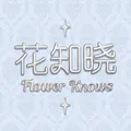 花知晓品牌招聘