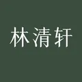 林清轩品牌招聘