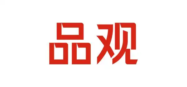 品观