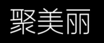 聚美丽