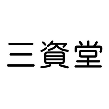 三资堂