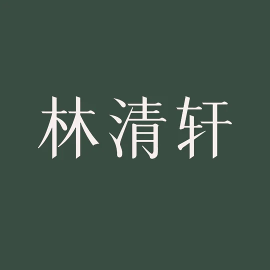 林清轩