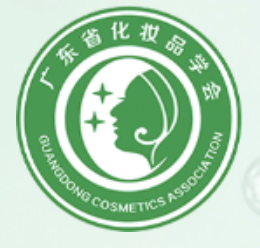广东省化妆品学会