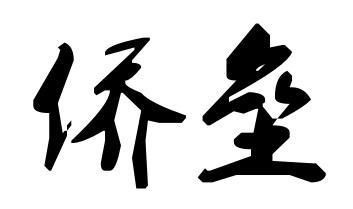 侨垒包装