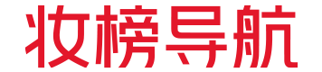 妆榜导航
