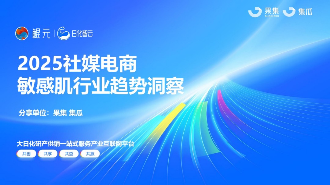 2025年社媒电商敏感肌行业趋势洞察报告