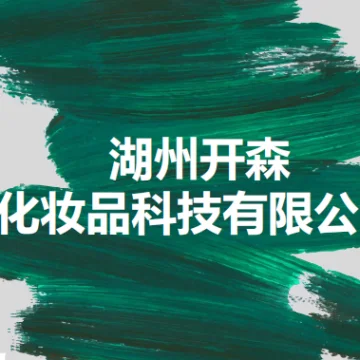 湖州开森
