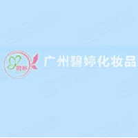 碧婷化妆品