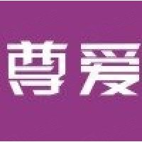 尊爱日用化妆品