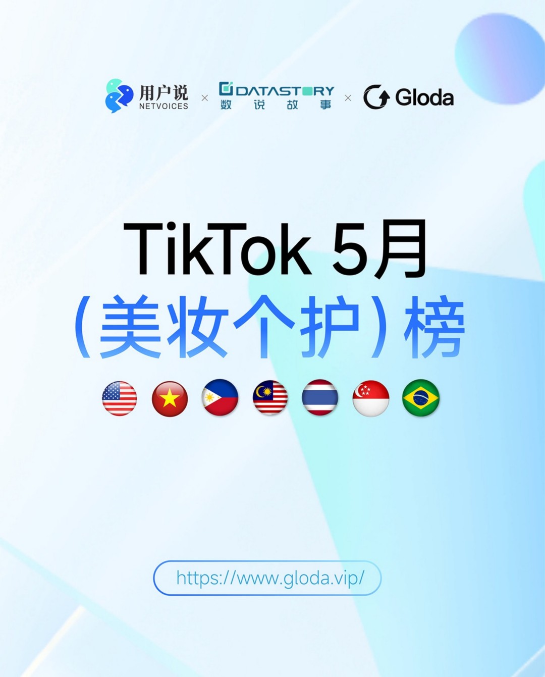 2025TikTok 5月（美妆个护）榜