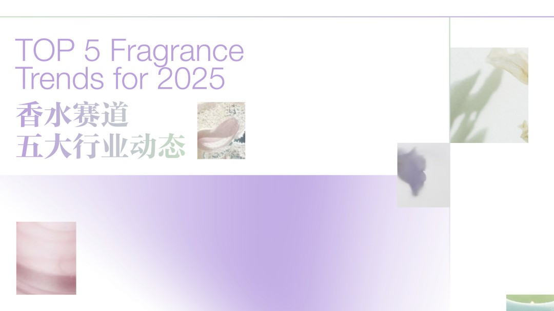 2025香水香氛行业趋势灵感图鉴