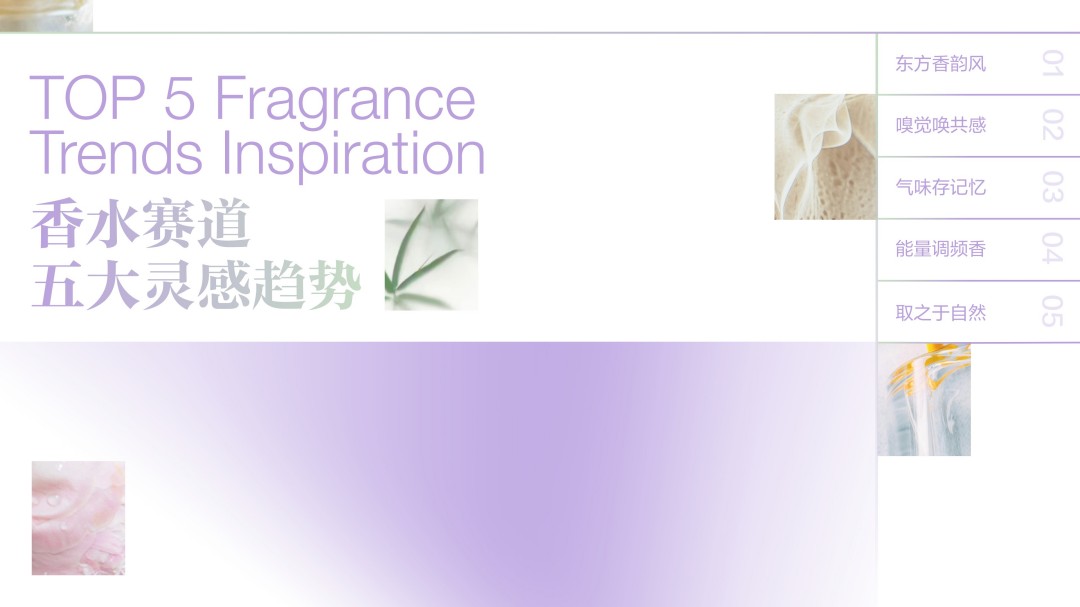 2025香水香氛行业趋势灵感图鉴