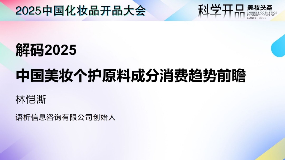 解码2025：中国美妆个护原料成分消费趋势前瞻