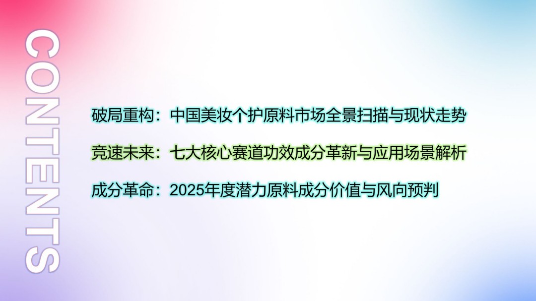 解码2025：中国美妆个护原料成分消费趋势前瞻