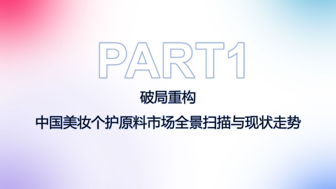 解码2025：中国美妆个护原料成分消费趋势前瞻