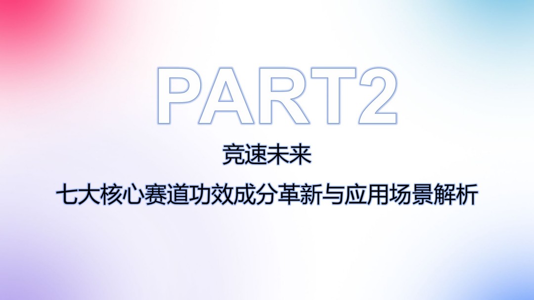 解码2025：中国美妆个护原料成分消费趋势前瞻