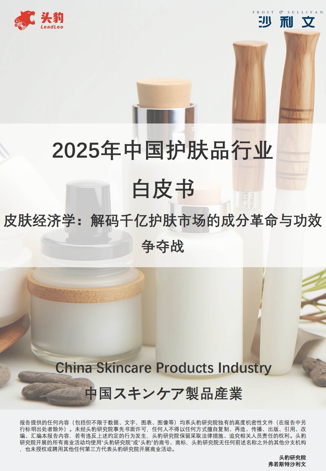 2025中国护肤品行业白皮书
