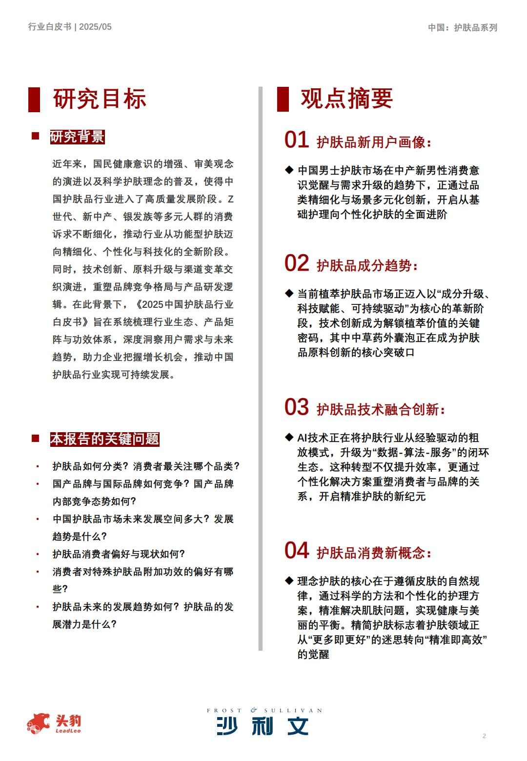 2025中国护肤品行业白皮书