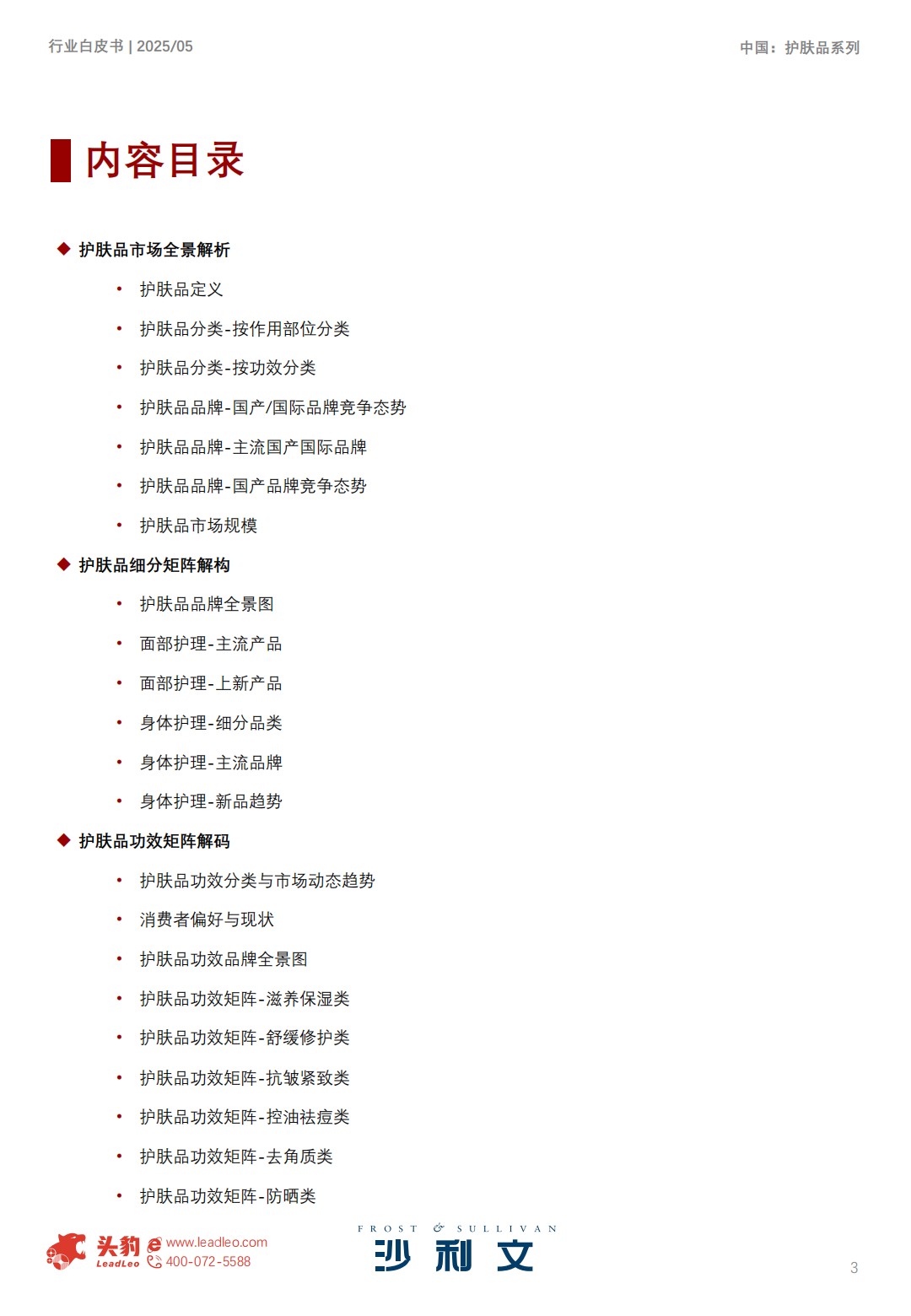 2025中国护肤品行业白皮书