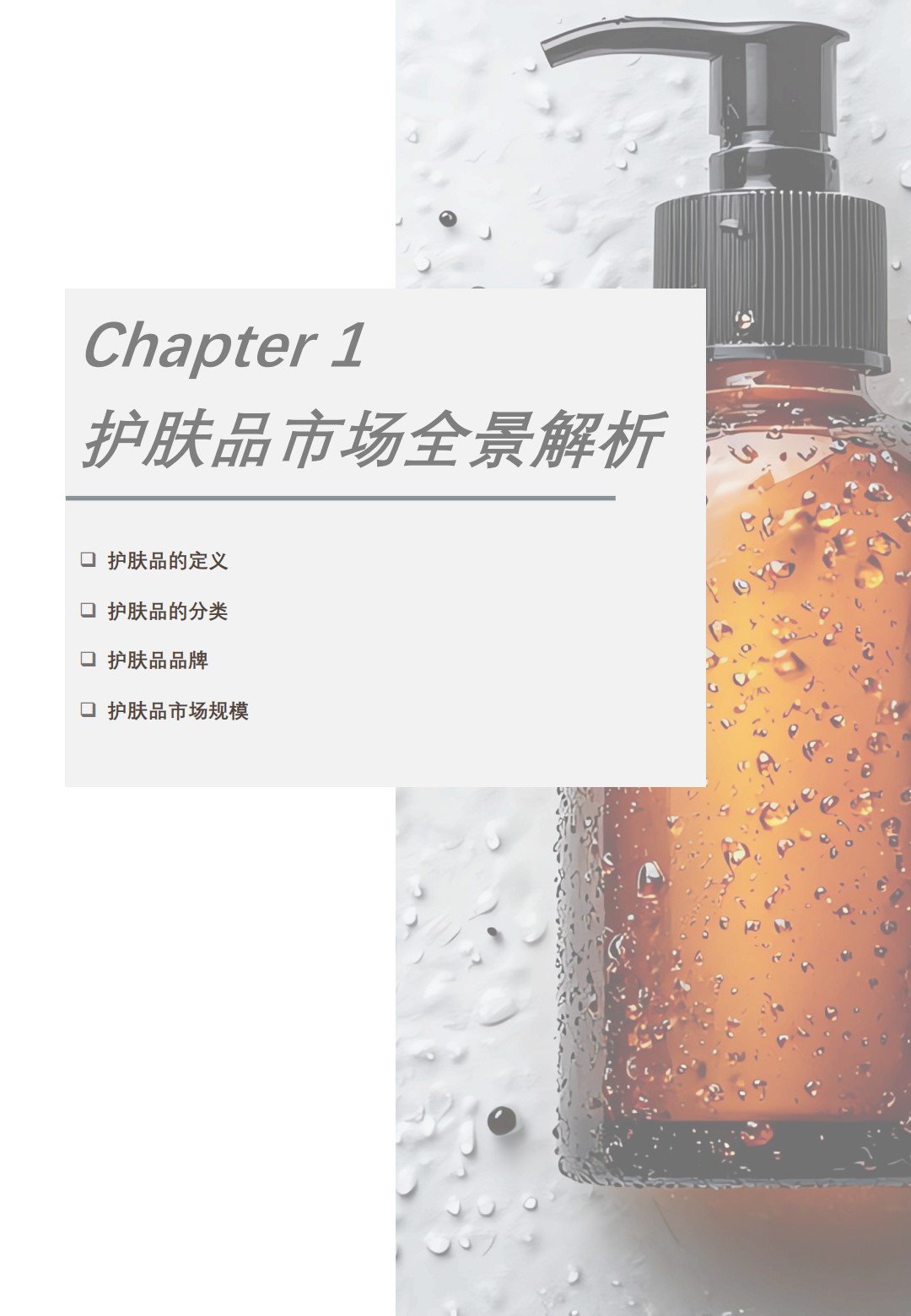 2025中国护肤品行业白皮书