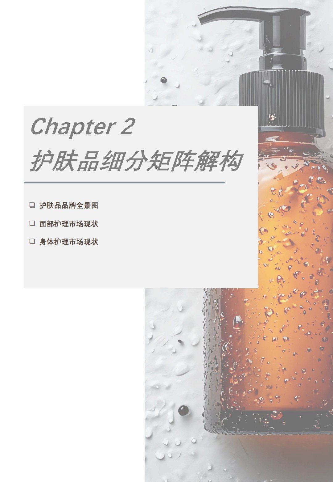 2025中国护肤品行业白皮书