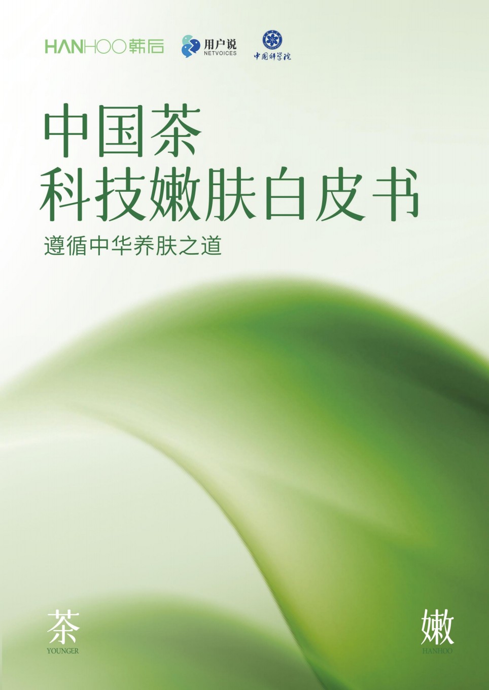 2025中国茶科技嫩肤白皮书