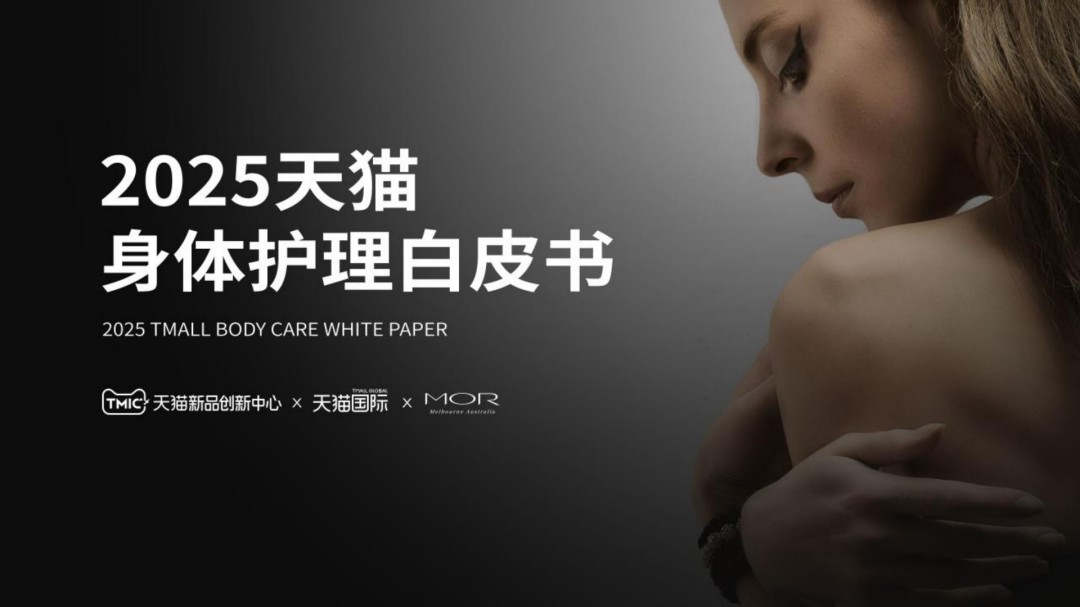 2025天猫身体护理白皮书