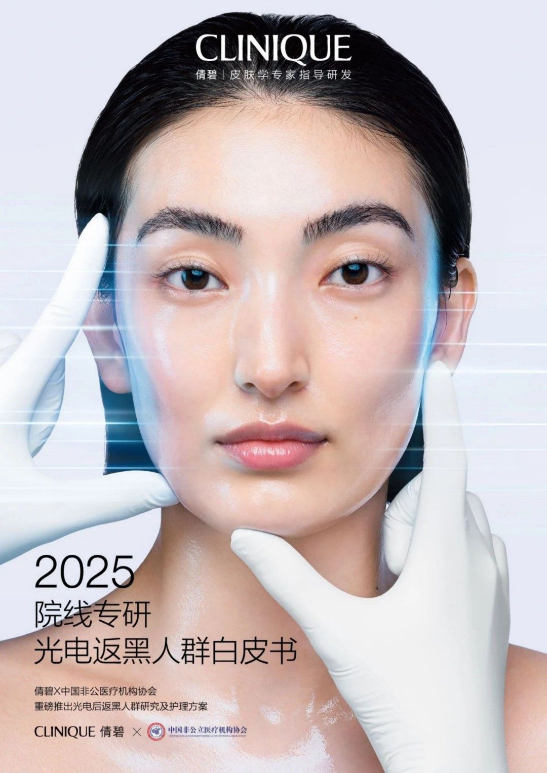 倩碧｜2025院线专研光电返黑人群白皮书