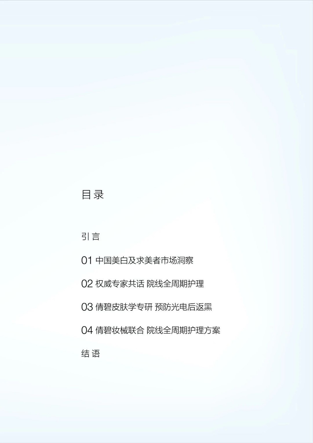 倩碧｜2025院线专研光电返黑人群白皮书