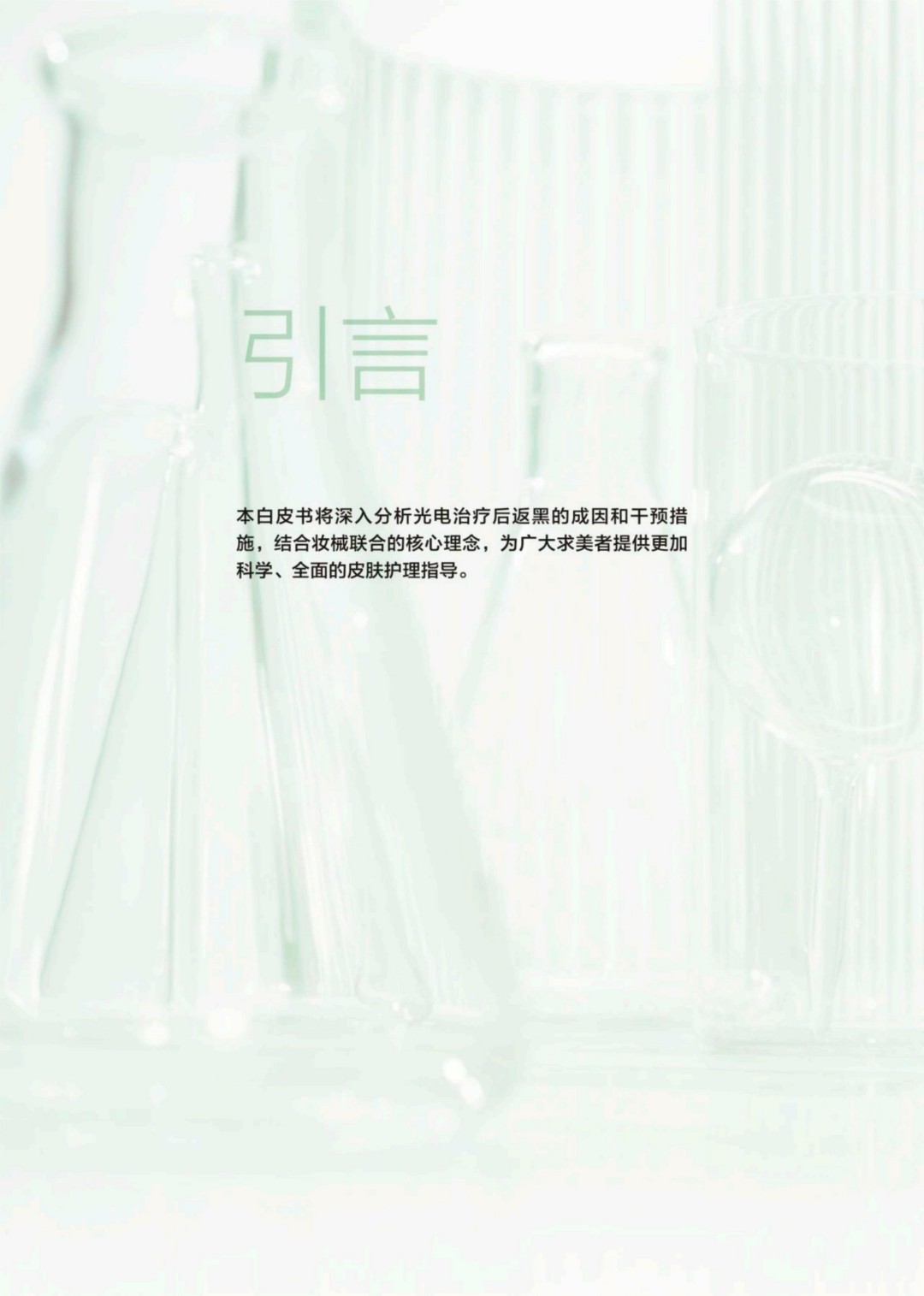 倩碧｜2025院线专研光电返黑人群白皮书