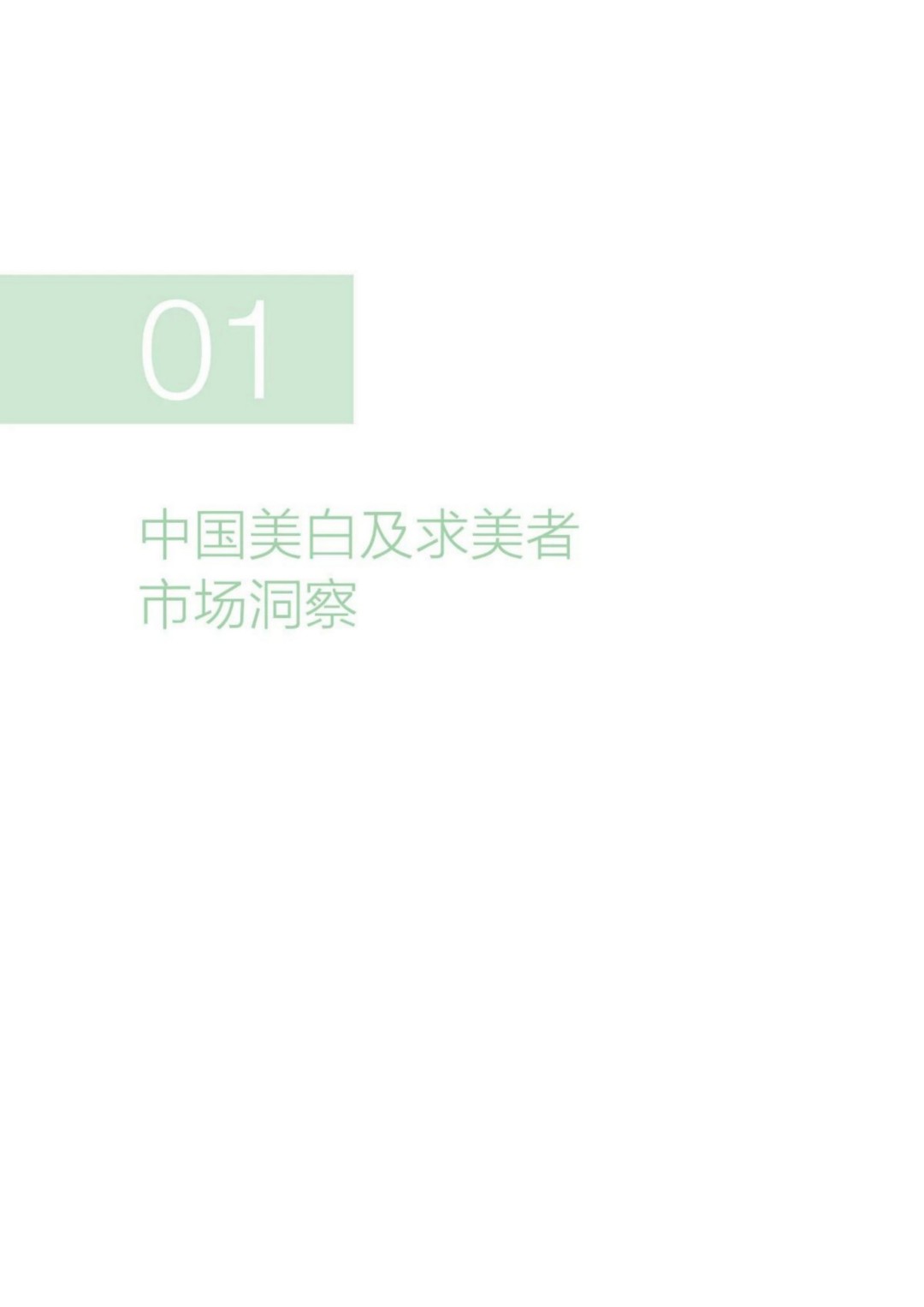 倩碧｜2025院线专研光电返黑人群白皮书