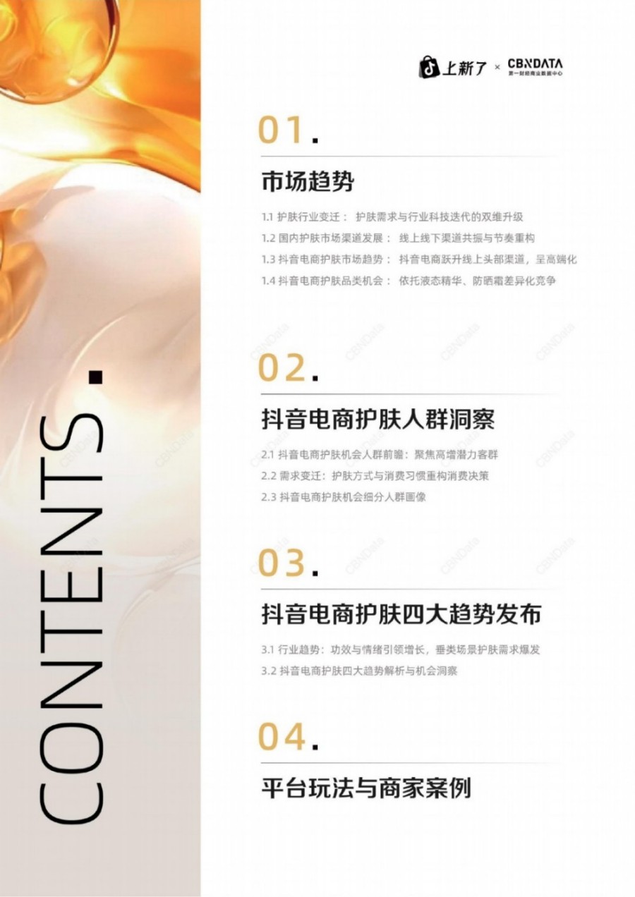 2025抖音电商护肤趋势白皮书报告