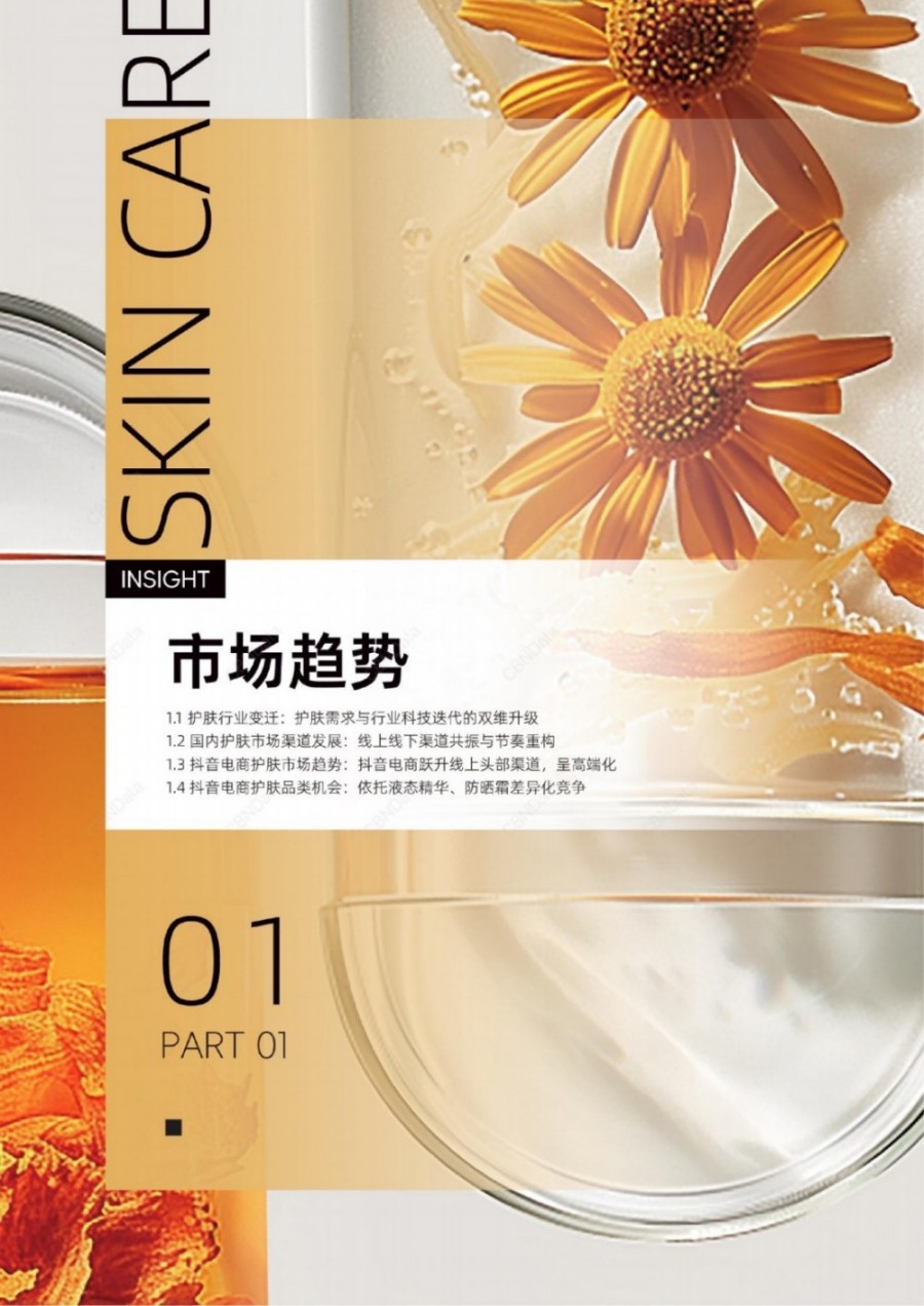 2025抖音电商护肤趋势白皮书报告