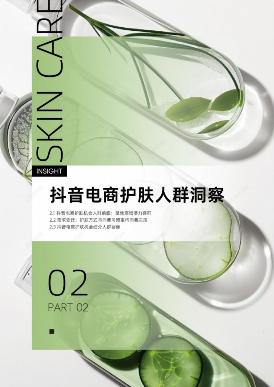 2025抖音电商护肤趋势白皮书报告