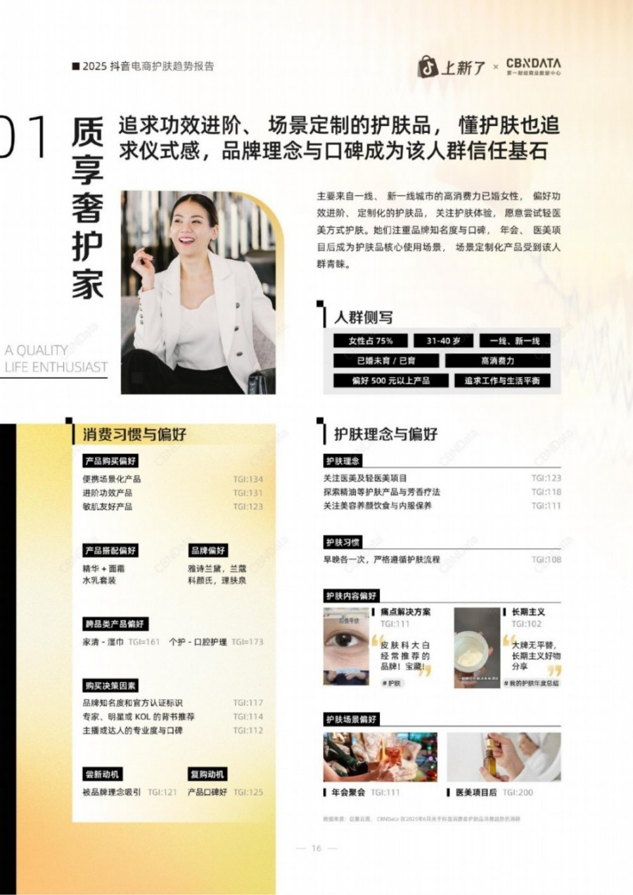 2025抖音电商护肤趋势白皮书报告