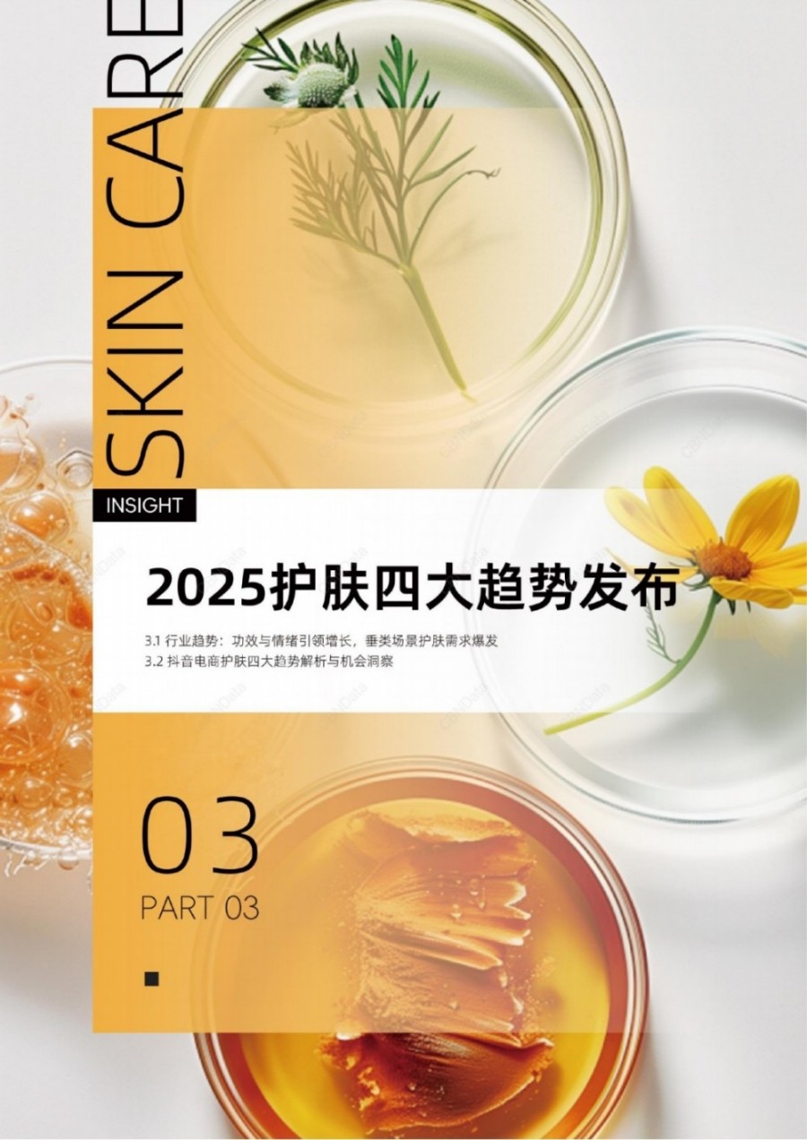 2025抖音电商护肤趋势白皮书报告