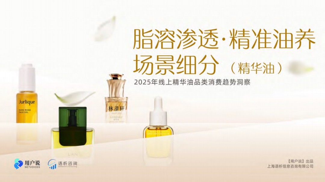 2025年线上精华油品类消费趋势洞察报告