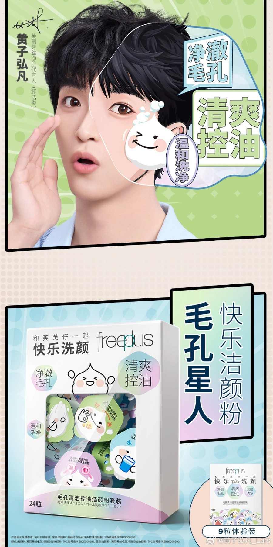 肤美芳丝净肌代言人（卸洁类）-黄子弘凡