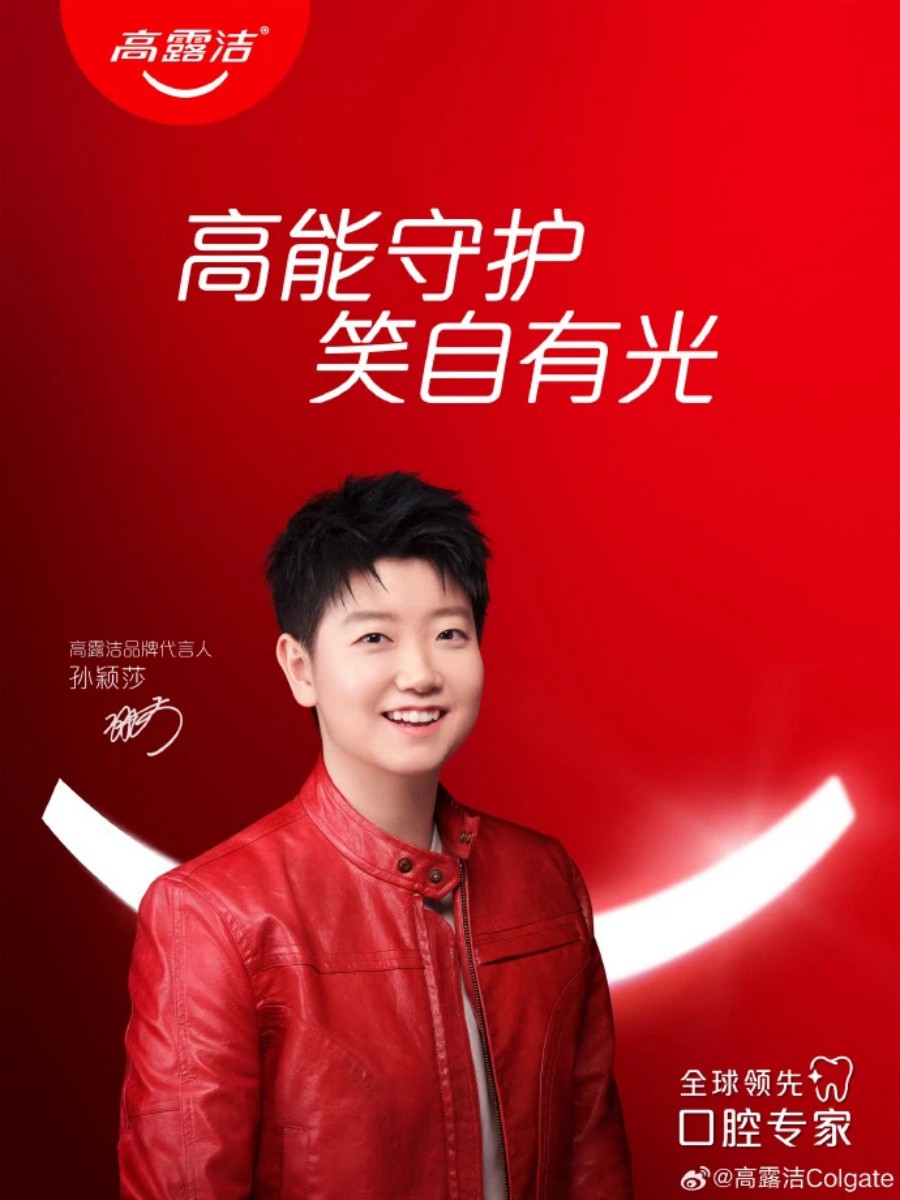高露洁品牌代言人-孙颖莎