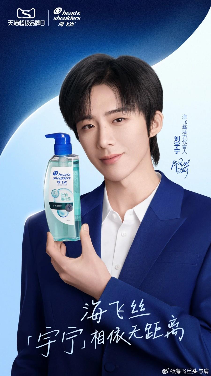 海飞丝活力代言人-刘宇宁