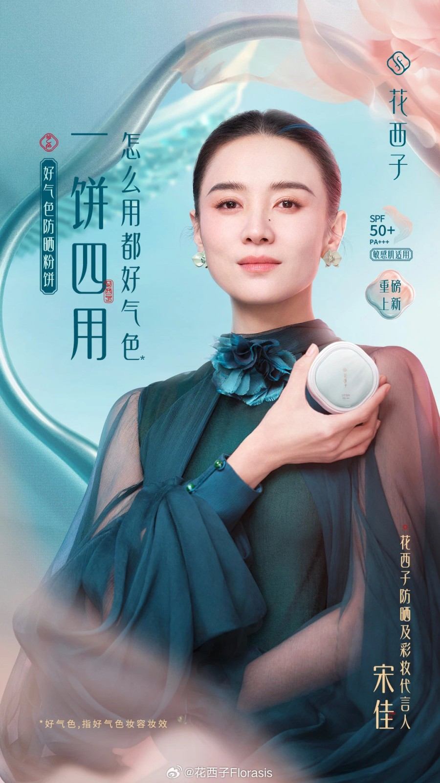 花西子防晒及彩妆代言人-宋佳