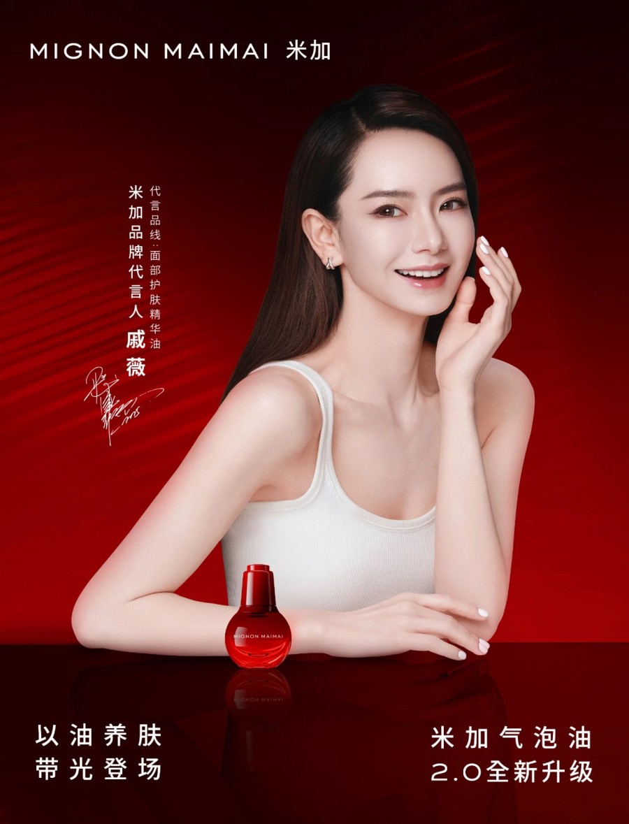 米加品牌代言人-戚薇（代言品线：面部护肤精华油）
