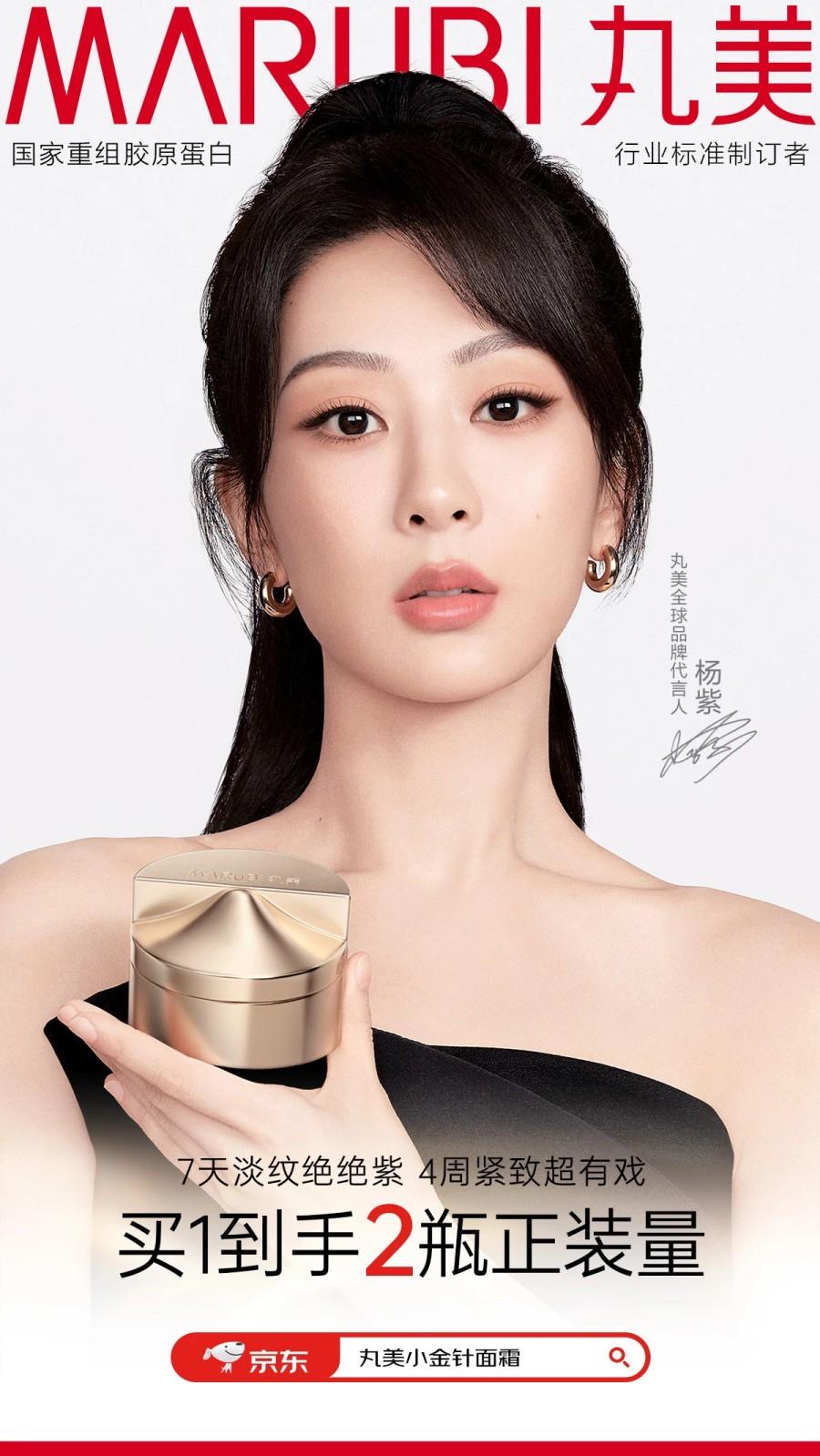 丸美全球品牌代言人-杨紫