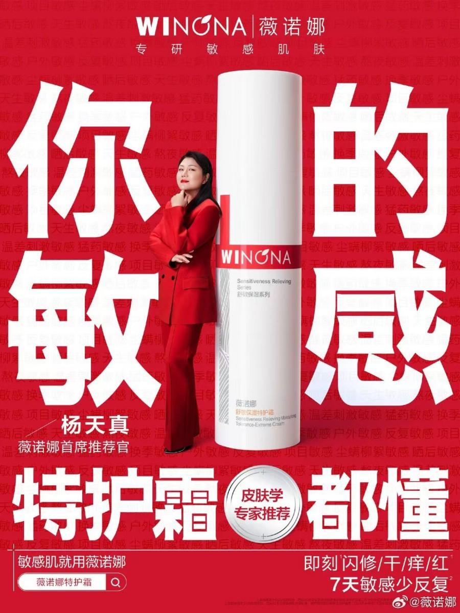 薇诺娜首席推荐官-杨天真