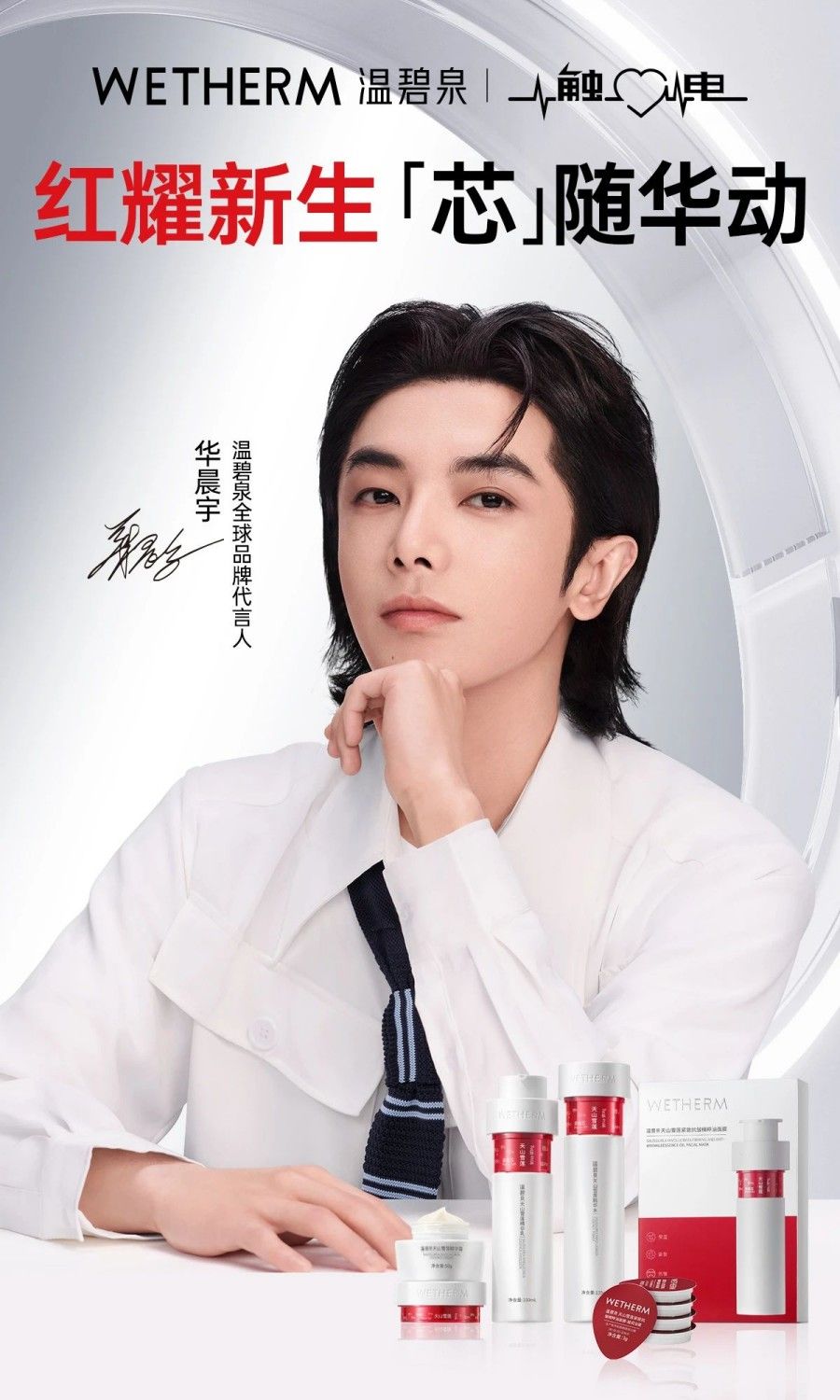 温碧泉全球品牌代言人-华晨宇