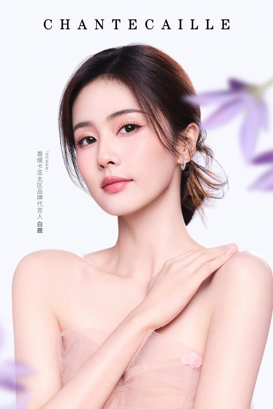 香缇卡亚太区品牌代言人-白鹿（仅代言彩妆）