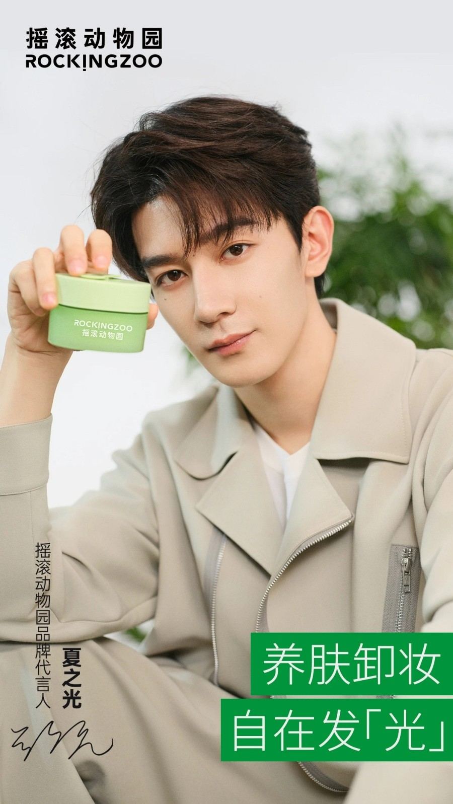 摇滚动物品牌代言人-夏之光