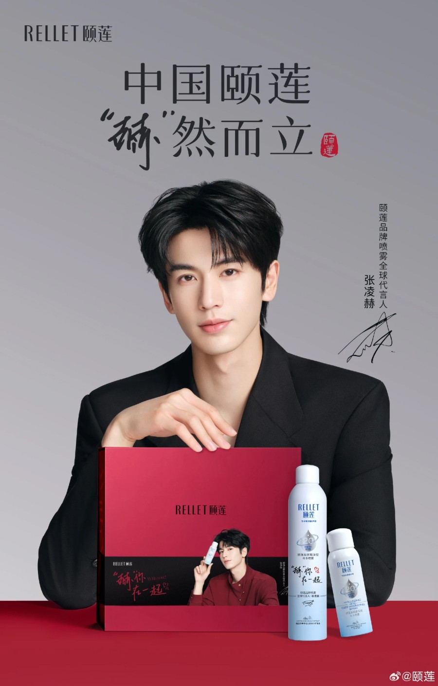 颐莲品牌喷雾全球代言人-张凌赫