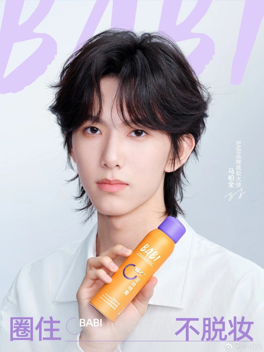 BABI品牌底妆大使-马柏全