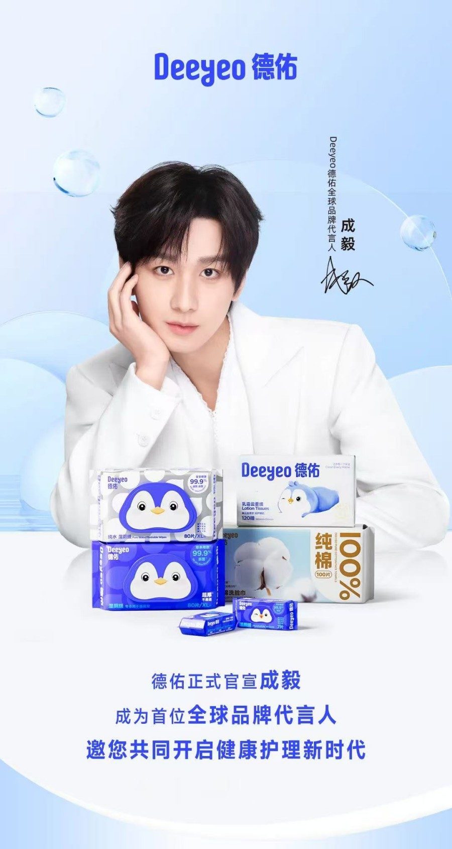 Deeyeo德佑全球品牌代言人-成毅